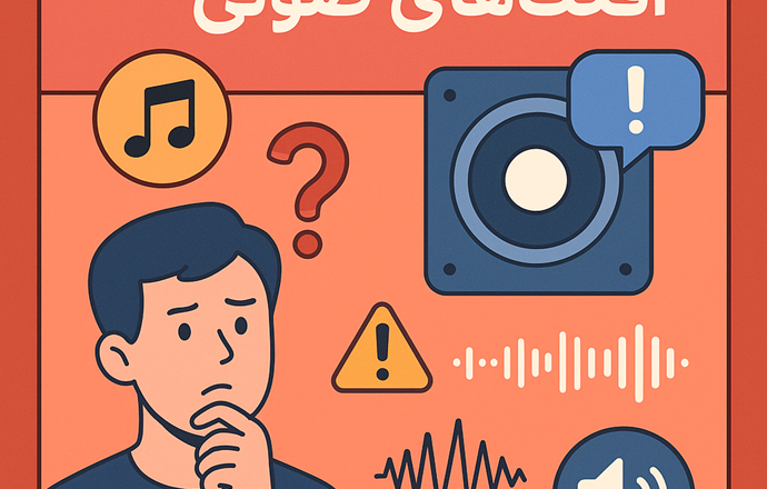 ۱۰ اشتباه رایج در استفاده از افکت‌های صوتی