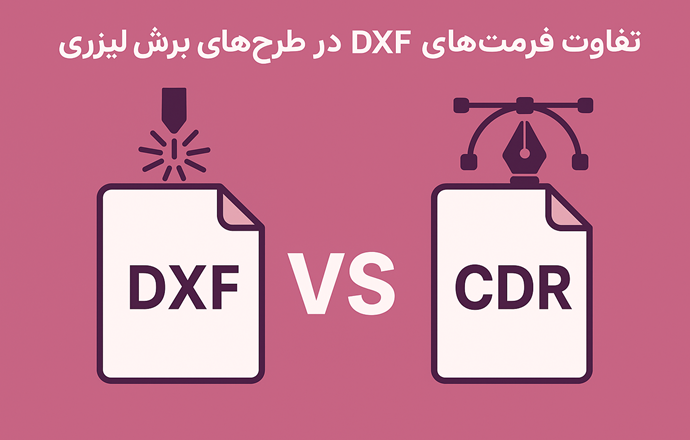 تفاوت فرمت‌های DXF و CDR در طرح‌های برش لیزری