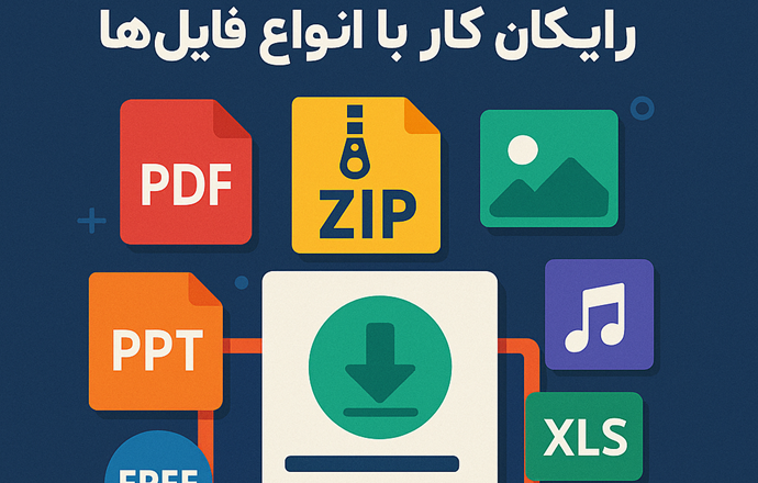 پیشنهاد نرم‌افزارهای رایگان برای کار با انواع فایل‌ها